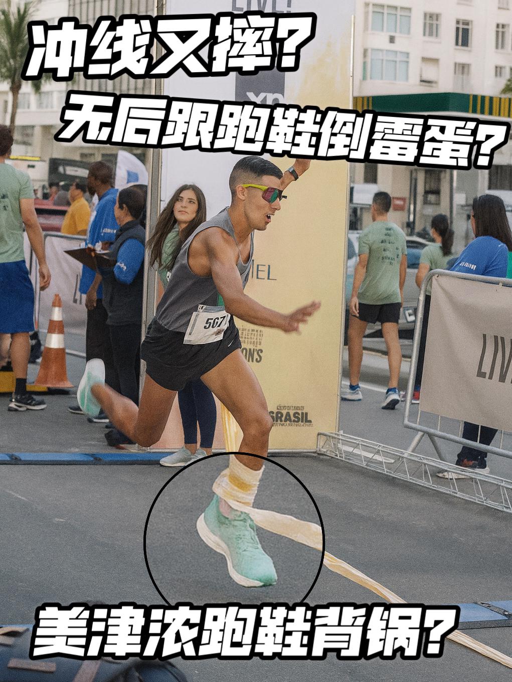 倒霉蛋冲线又摔！美津浓无后跟跑鞋背锅？