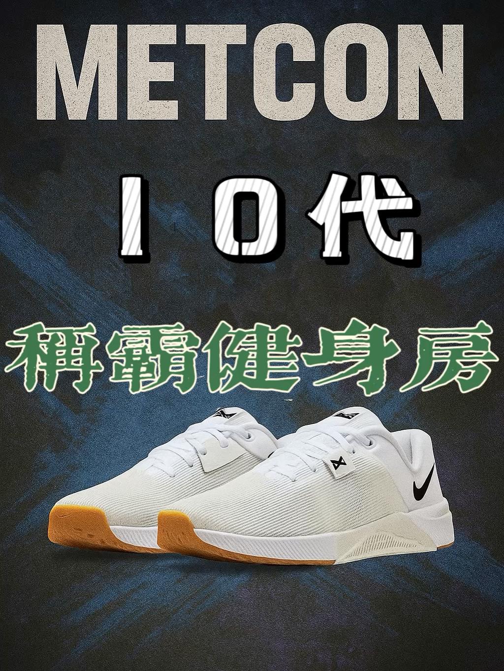 Metcon 10 | 称霸健身房