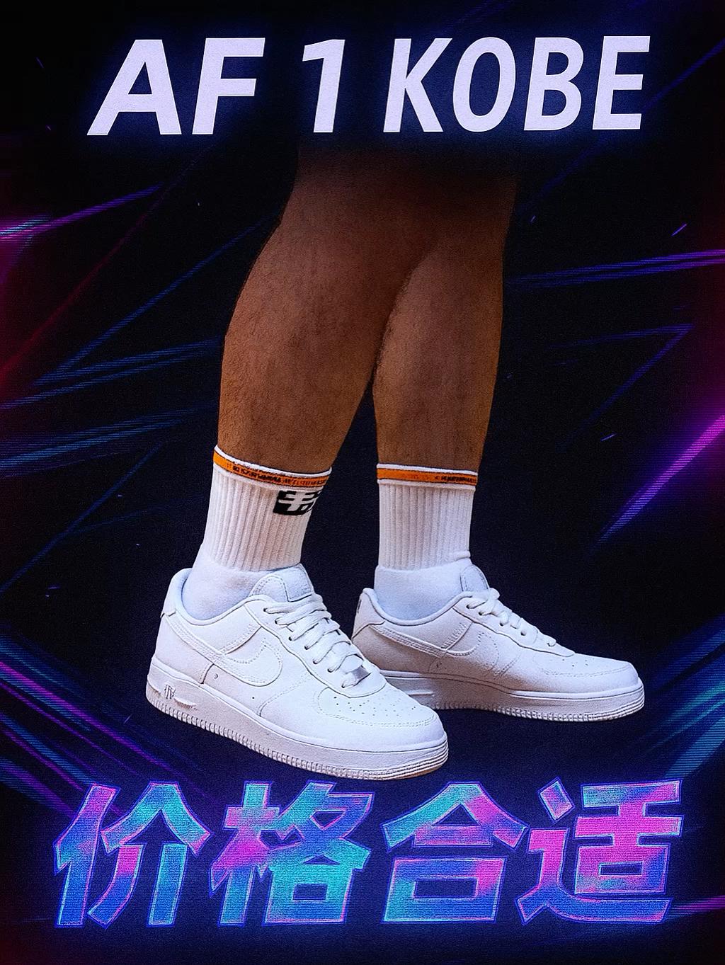AF 1 Kobe | 价格合适