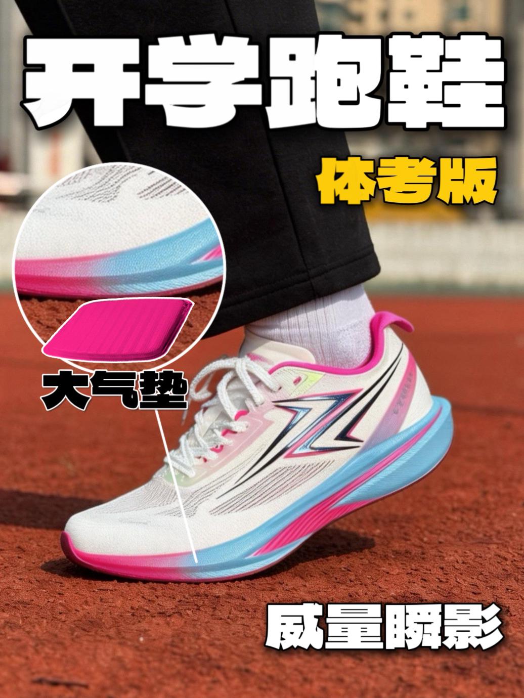 学生党的开学体考跑鞋你会选吗❓