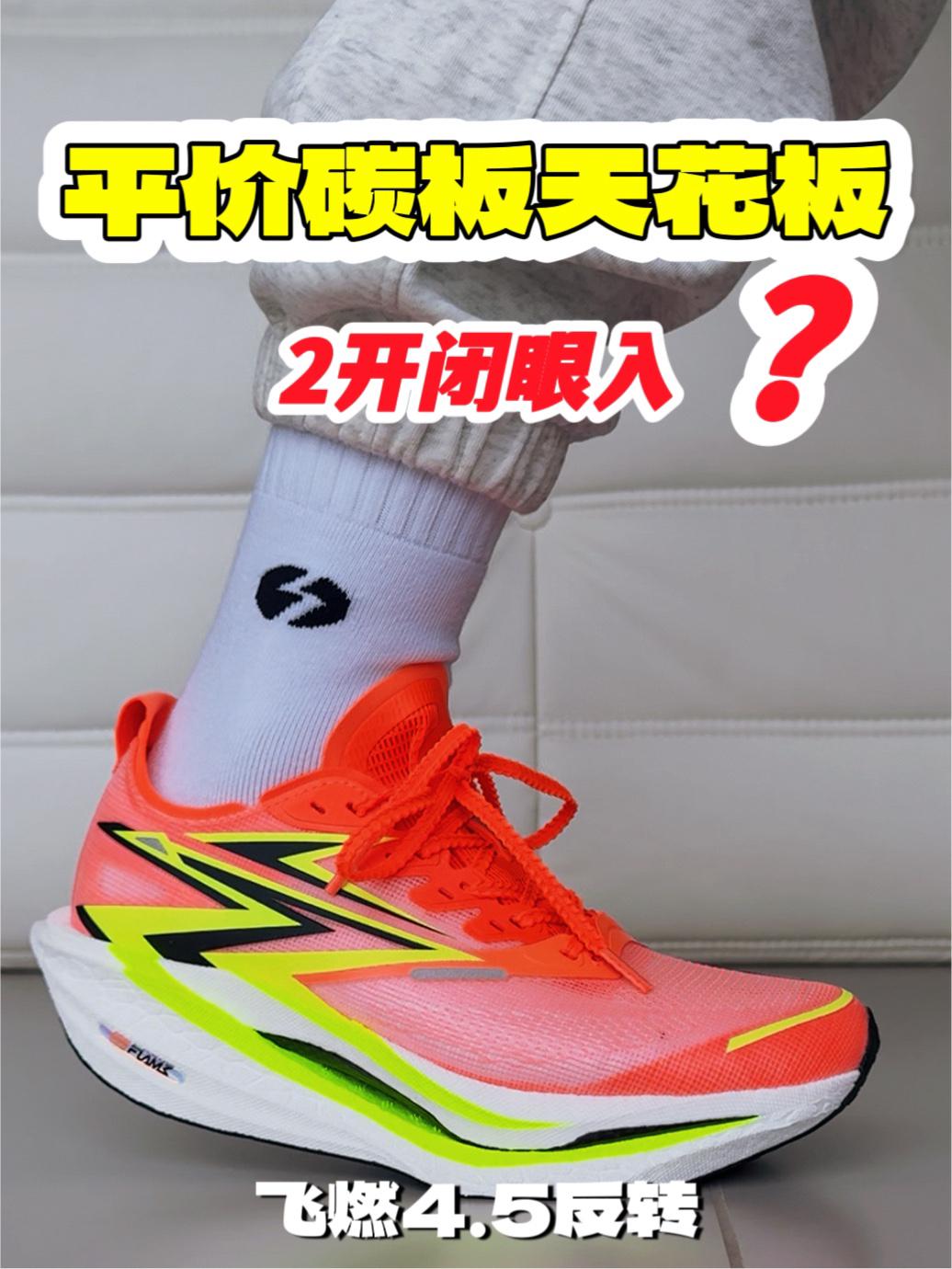 两百多的碳板跑鞋!飞燃4.5反转配色太顶了