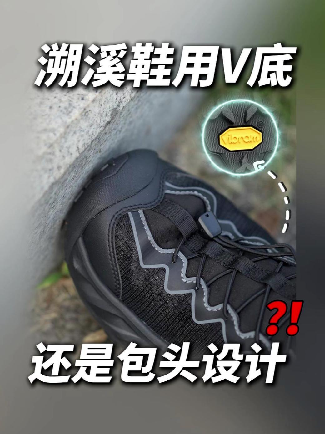 溯溪鞋用V底❓还是包头设计❓❗️