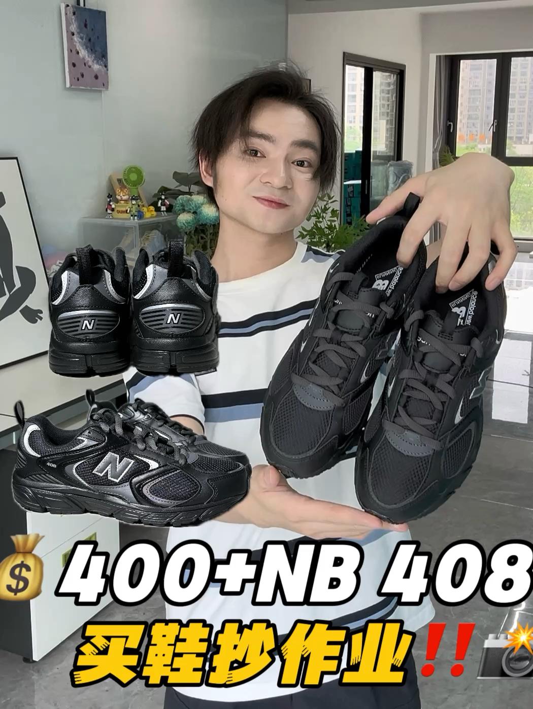 买鞋抄作业｜💰400+拿下的NB也可以很出圈‼️💫