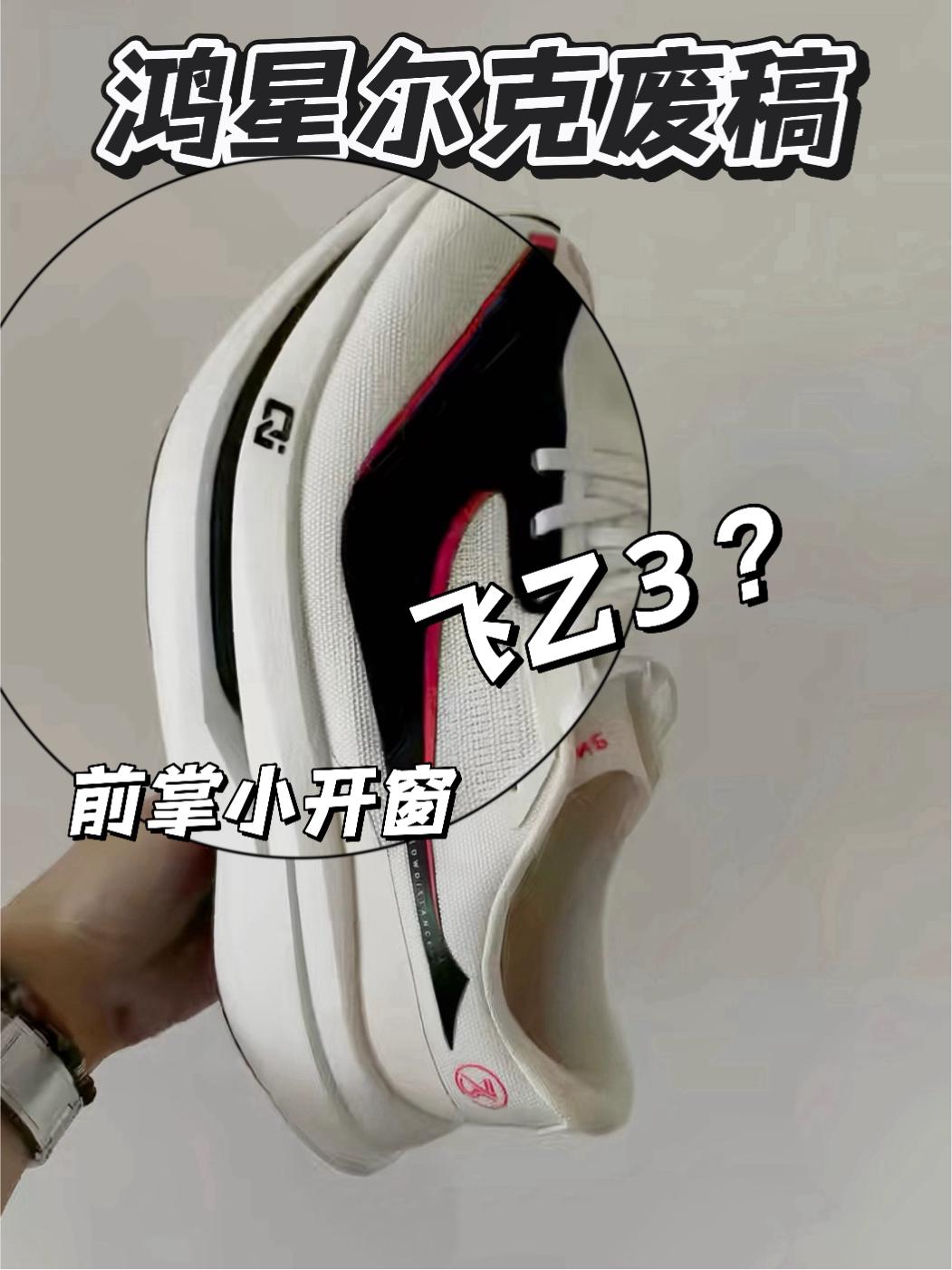 鸿星尔克废稿？ | 前掌小开窗 难道是飞乙3Sample?