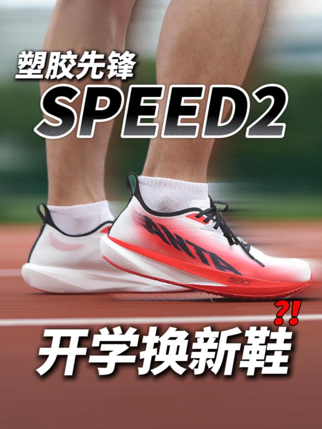 开学换新鞋 【塑胶先锋SPEED2】