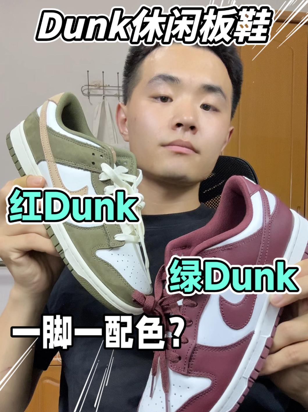 红Dunk❗️绿Dunk❗️一脚一配色❓