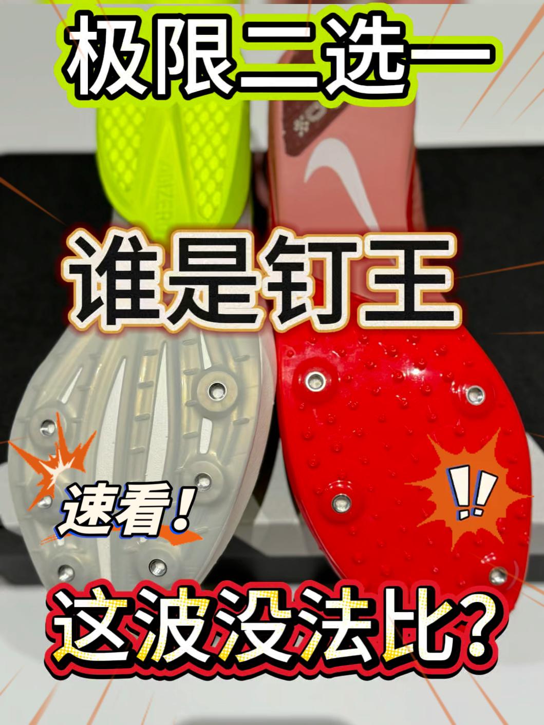 🔥谁是钉王⁉️极限二选一!这波你更pick谁?