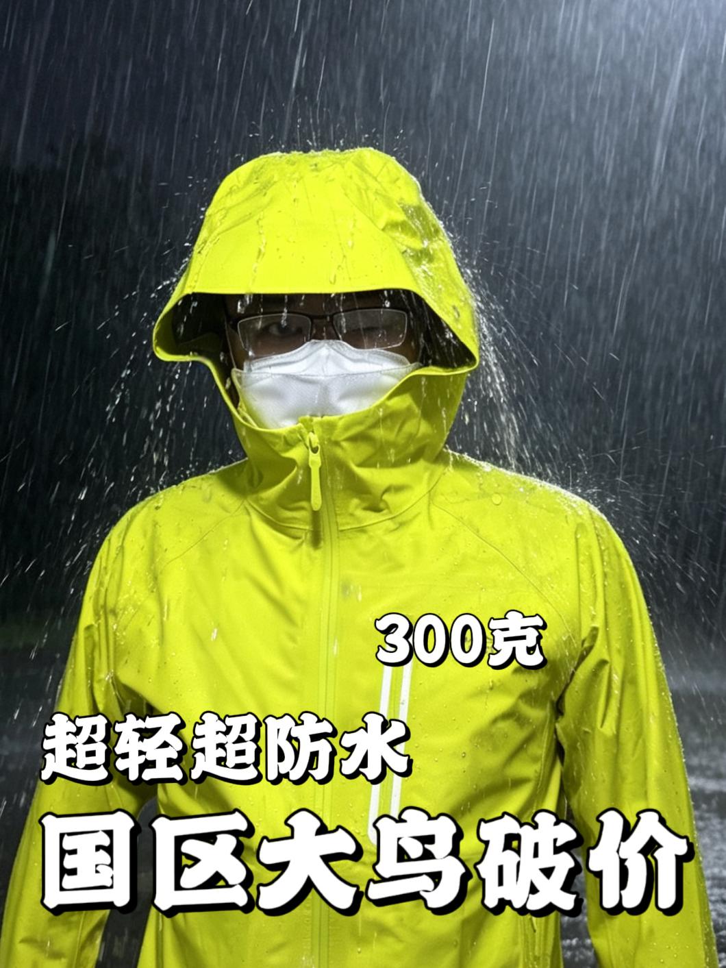 国区大鸟破价|会呼吸的冲锋衣