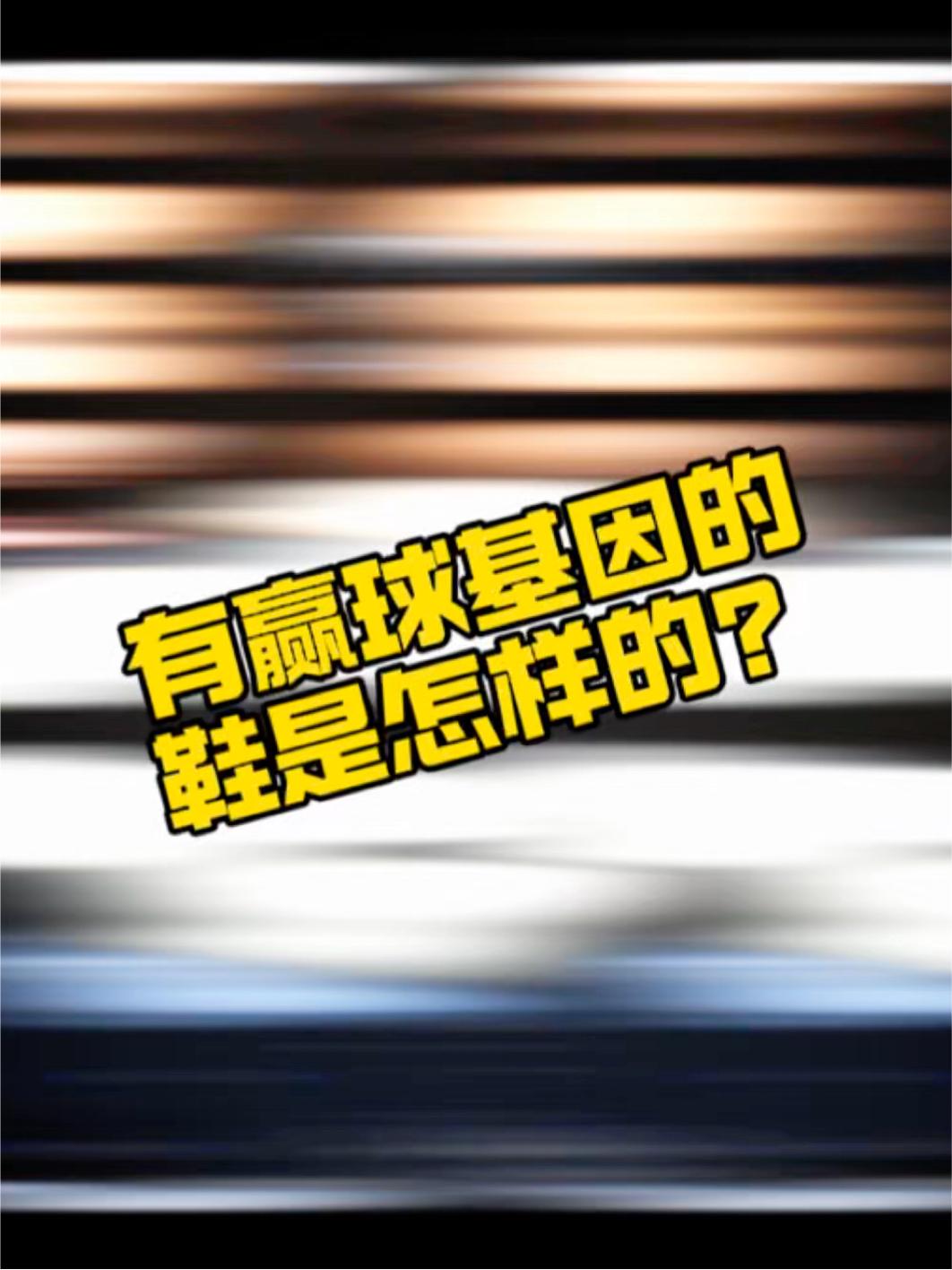 一双有赢球基因的鞋子是怎样的？想要赢球的学生党要留意了！