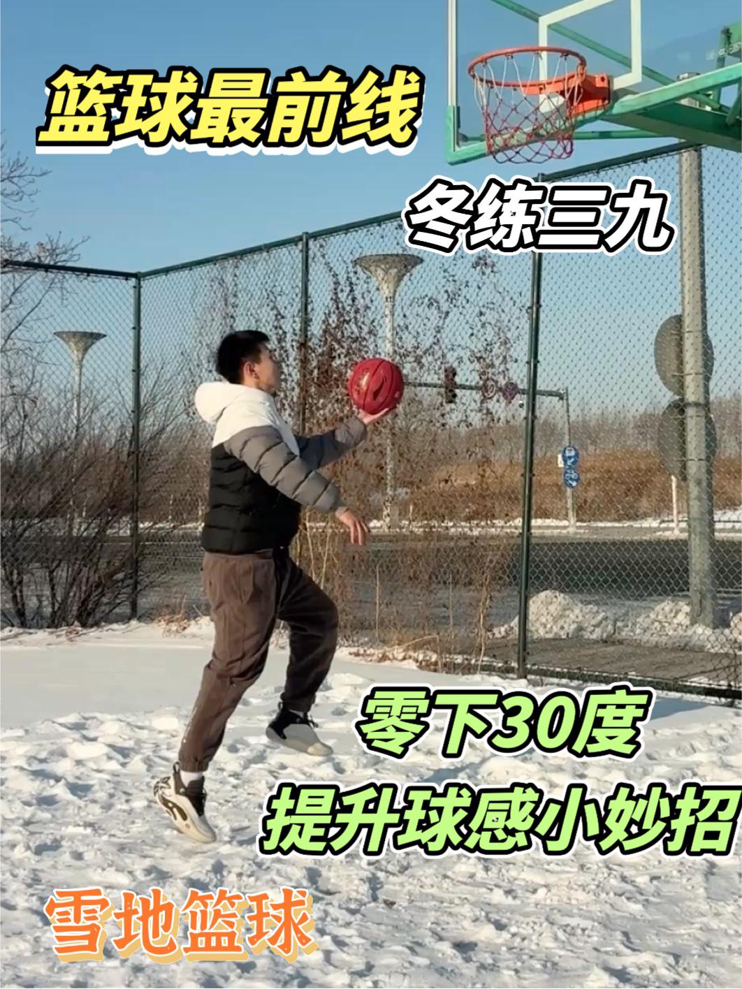 篮球最前线|冬练三九提升手感