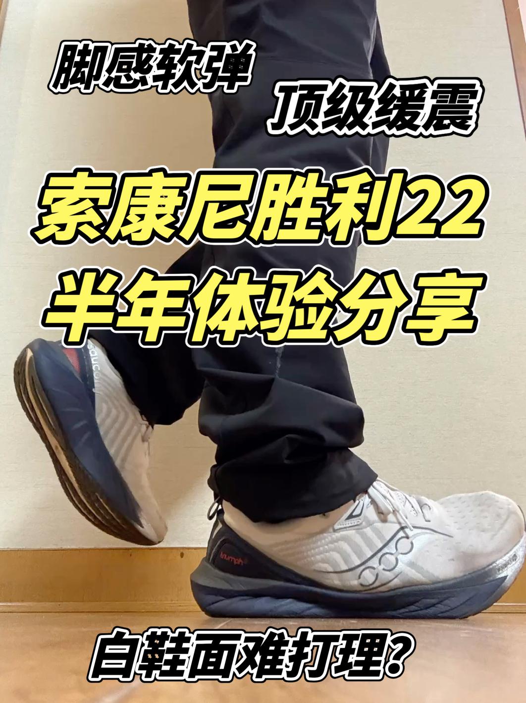 索康尼胜利22半年体验分享