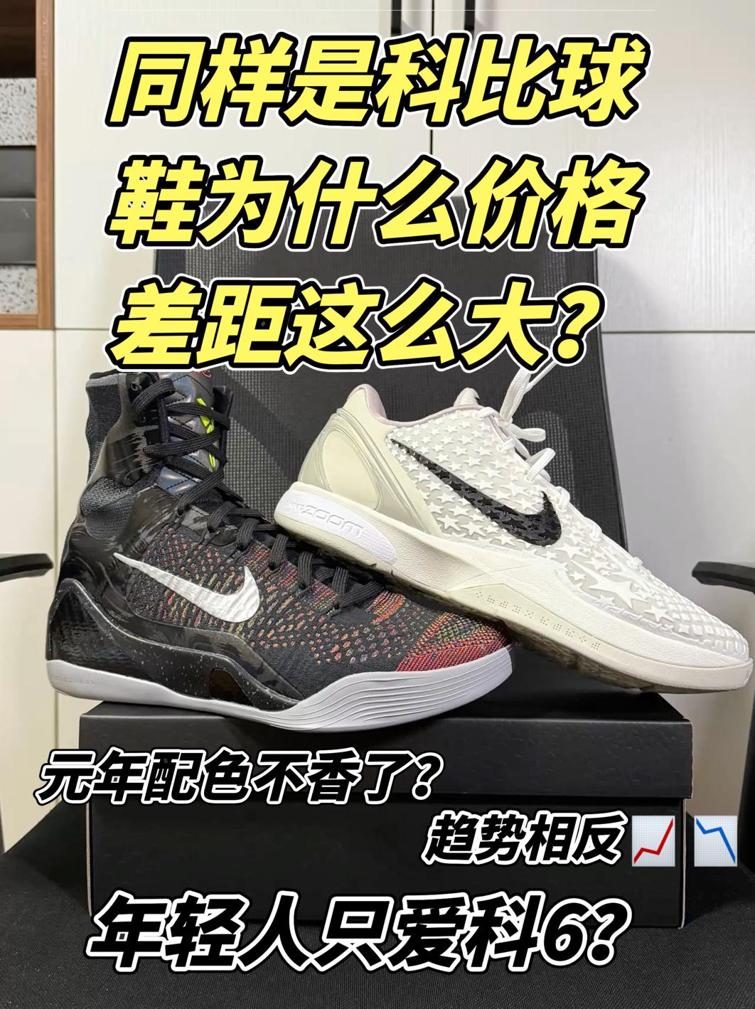科比6代全明星2.0和科比9代大师之路哪双更值得入手?