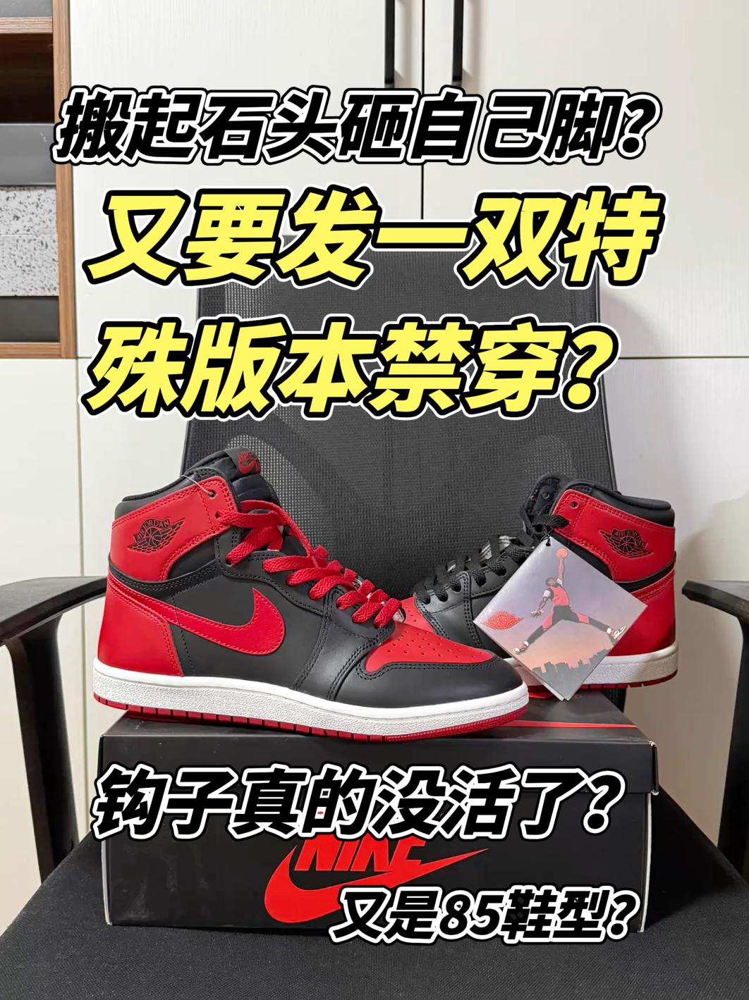 又要发一双特殊版本的85版本黑红禁穿？