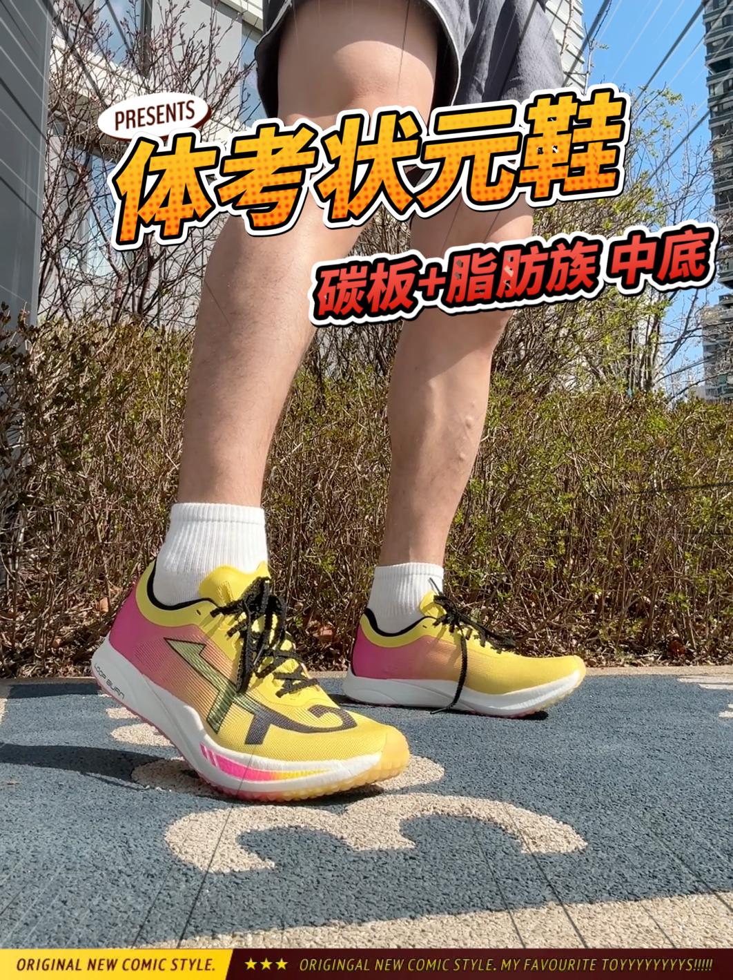 体考体测状元鞋🏃碳板+脂肪族中底