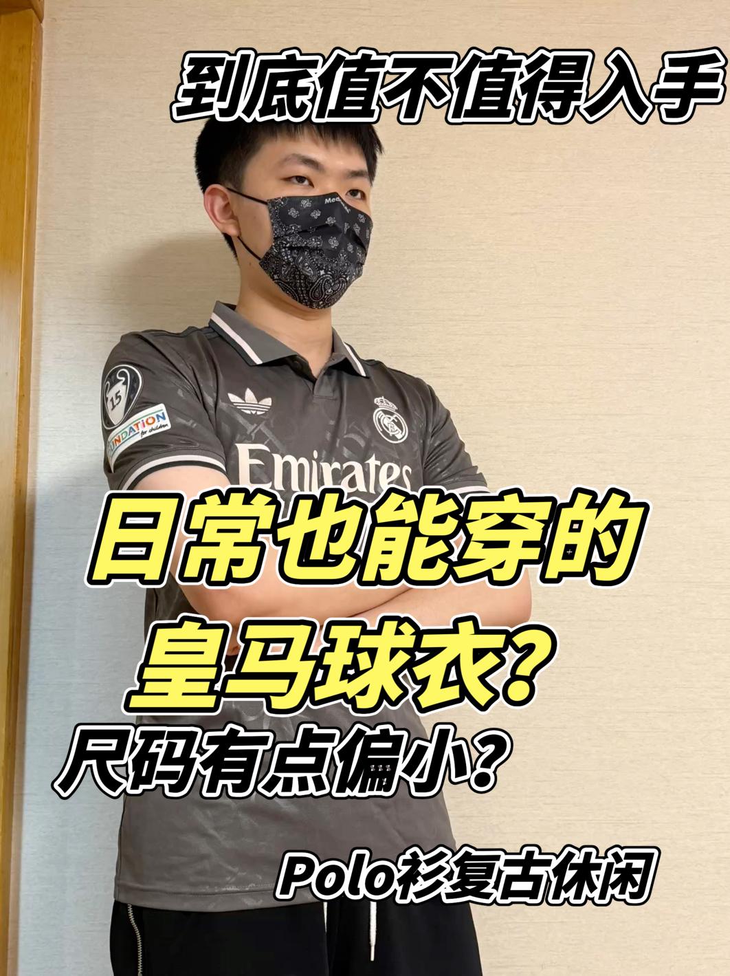 日常也能穿的皇马球衣？