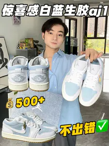 买鞋抄作业|💰500+拿下高级感白蓝aj1‼️🥽