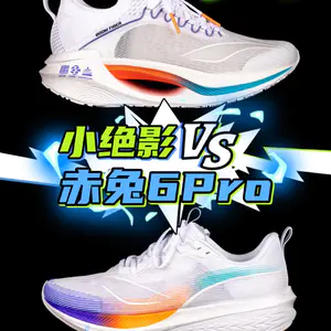 小绝影和赤兔6Pro该怎么选?哪双鞋更适合你?