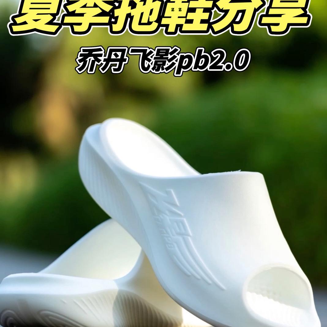 夏季拖鞋分享｜乔丹飞影PB2.0