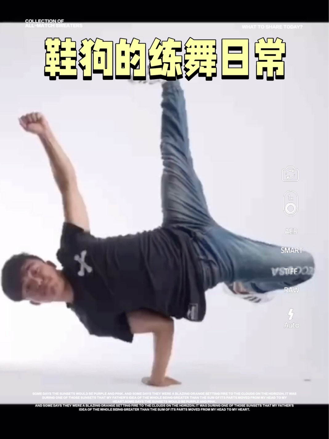 作为一只鞋狗，作为一个Bboy。
日常可