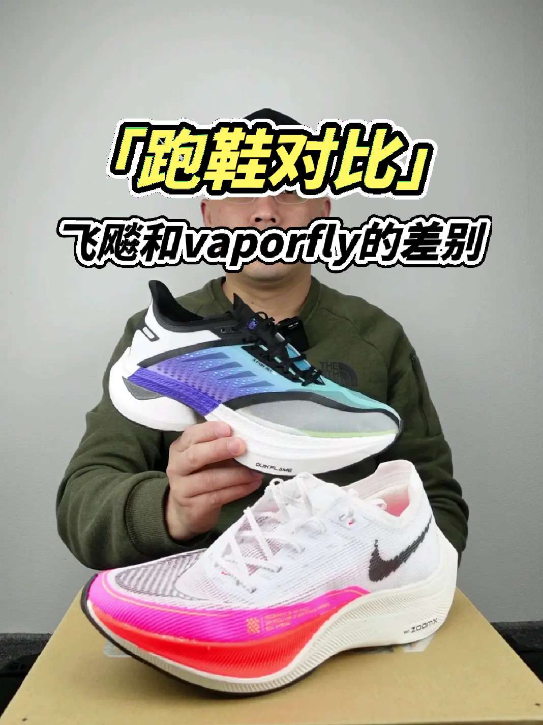 之前有朋友想看这两双跑鞋的对比,361度