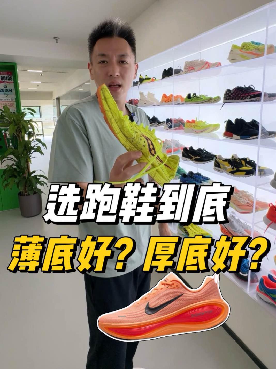 跑鞋到底是薄底好还是厚底好？