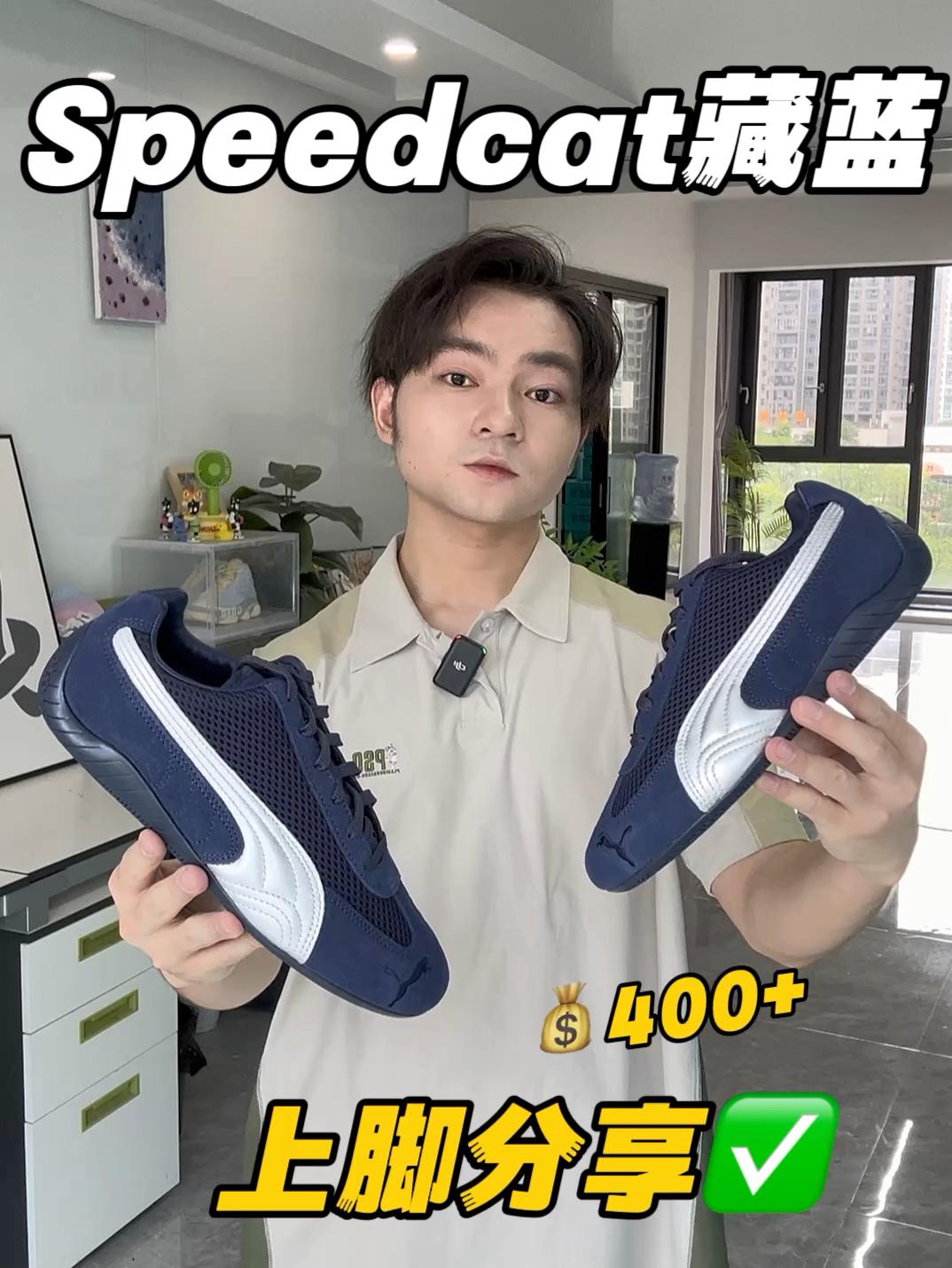 球鞋坦白局｜💰400+拿下高级感藏蓝speedcat‼️🍋‍🟩