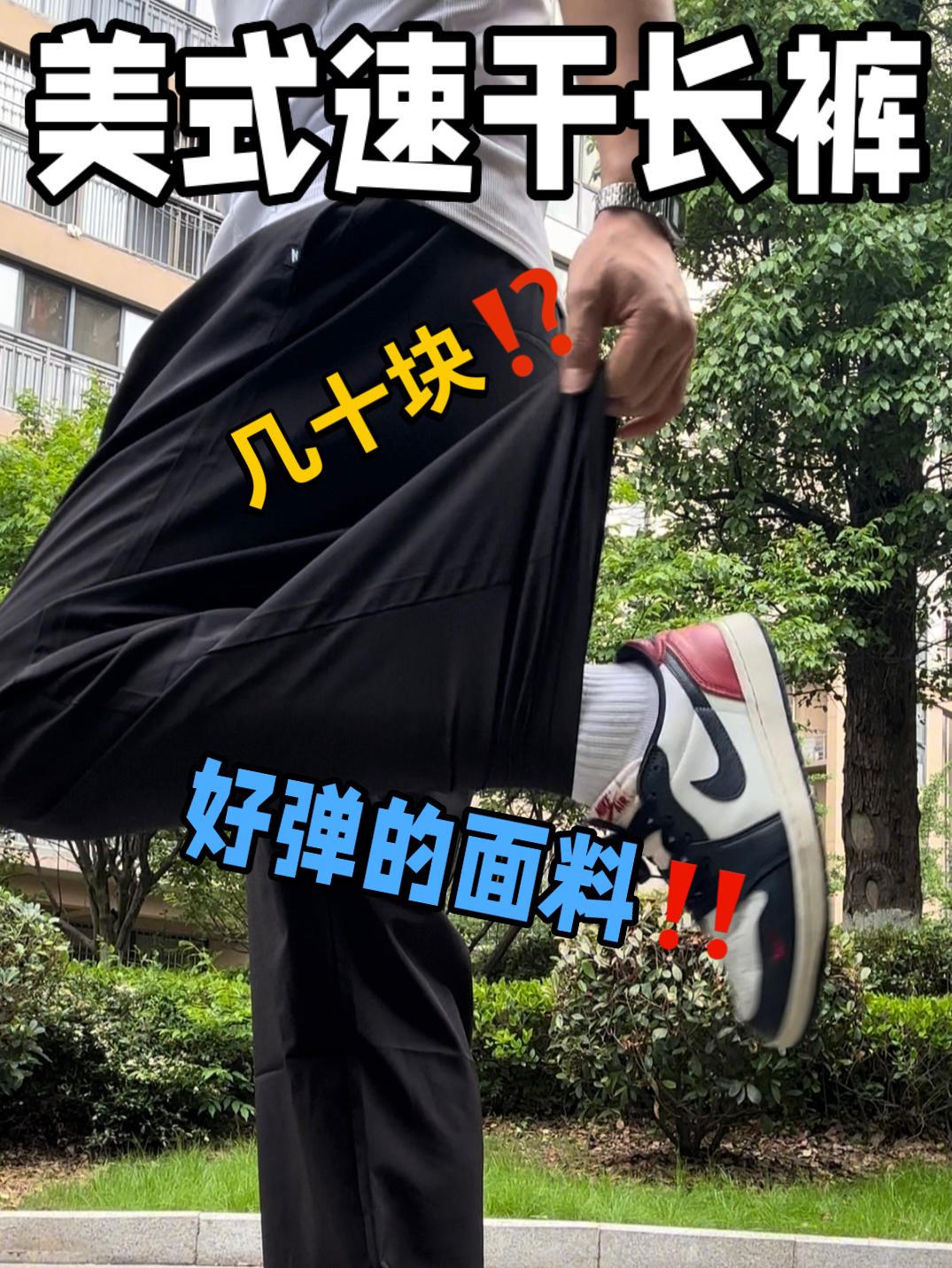 夏季必备美式速干裤!几十块就能入手⁉️⁉️⁉️