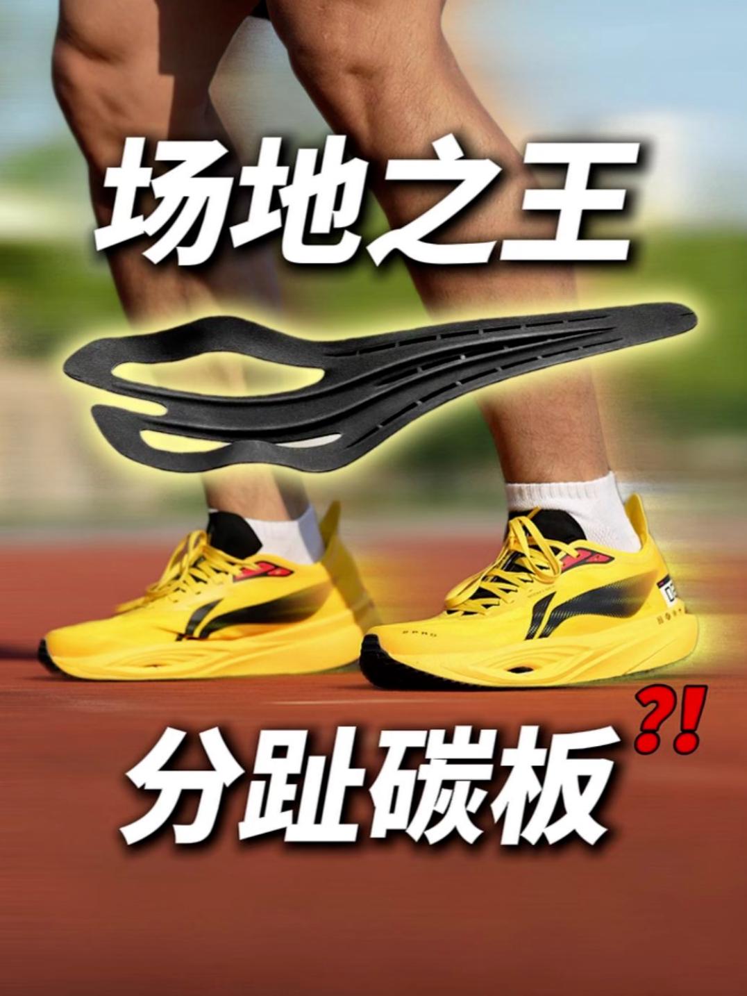 场地之王❓❗️还带分趾碳板❗️❗️【追风PRO2】