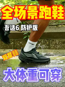 大体重可以穿的全场景跑鞋吾适6防护版!