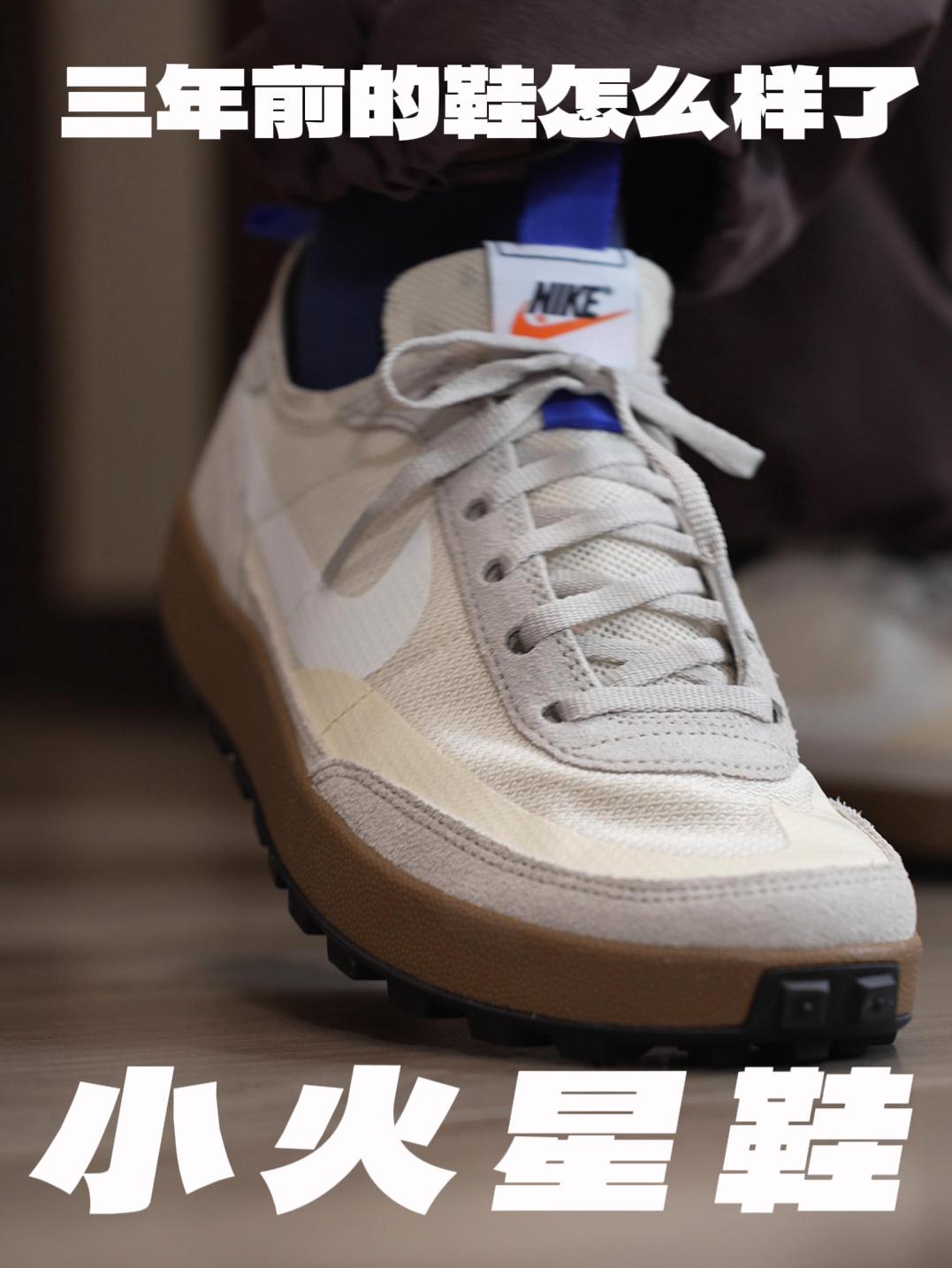 三年前的鞋怎么样了❓小火星鞋General Purpose