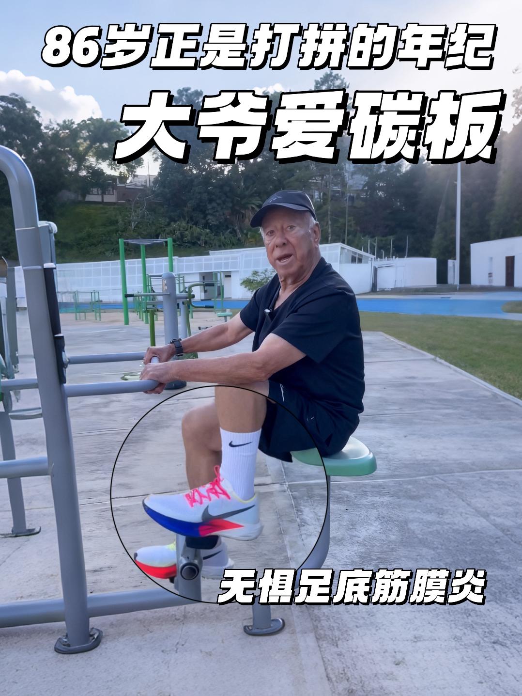 86岁正是打拼年纪 | 大爷也爱顶碳跑鞋 真不怕足底筋膜炎？