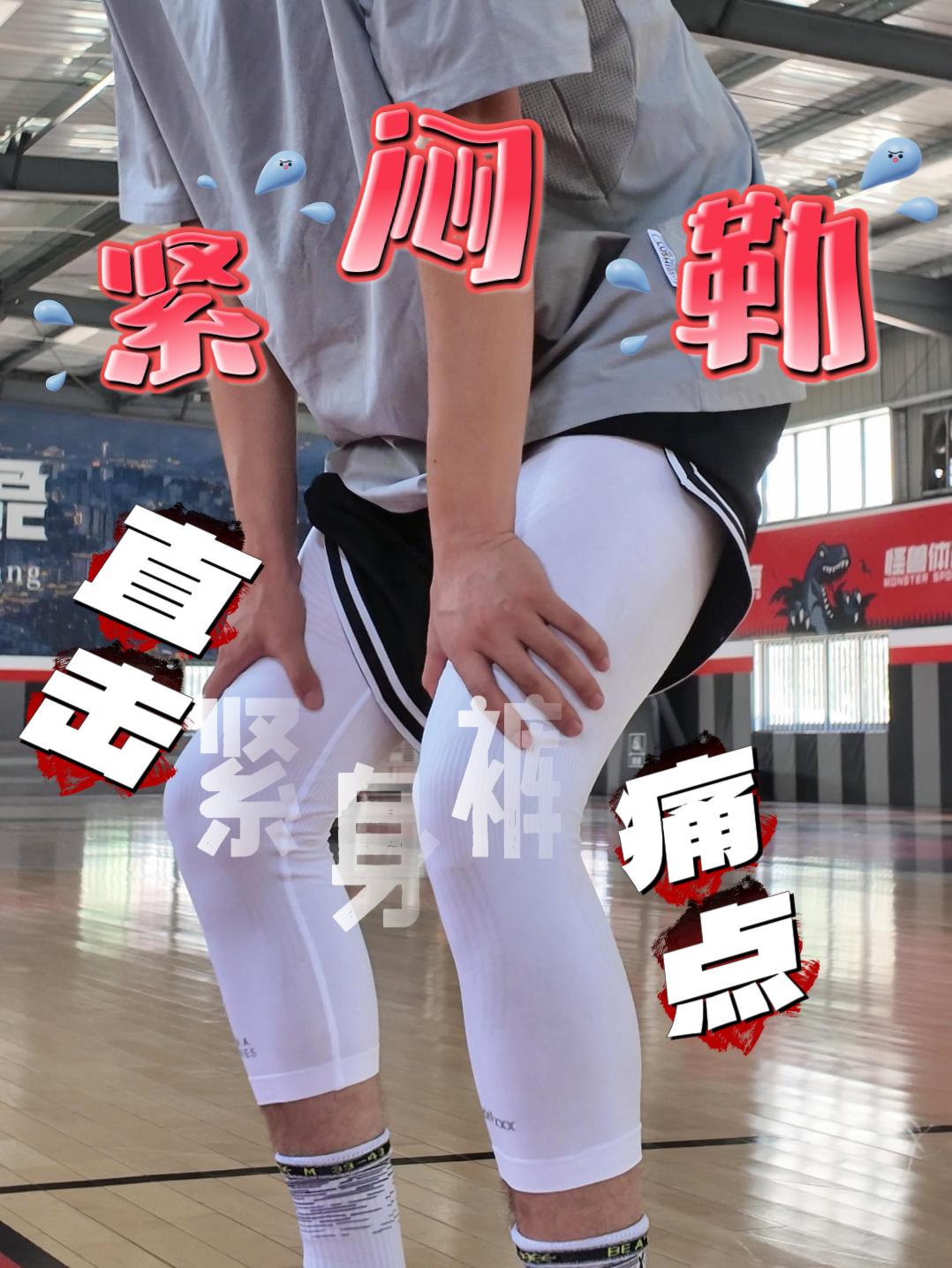 百元不到的紧身裤 夏天穿行不行❓