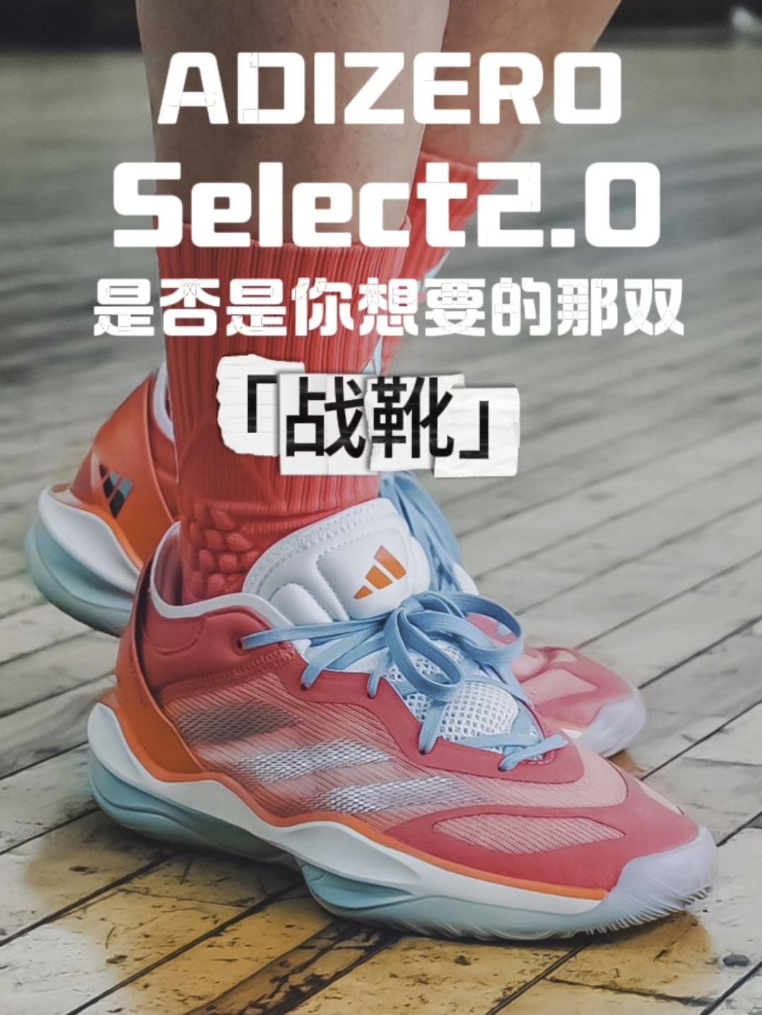 ADIZERO SELECT2.0首测分享