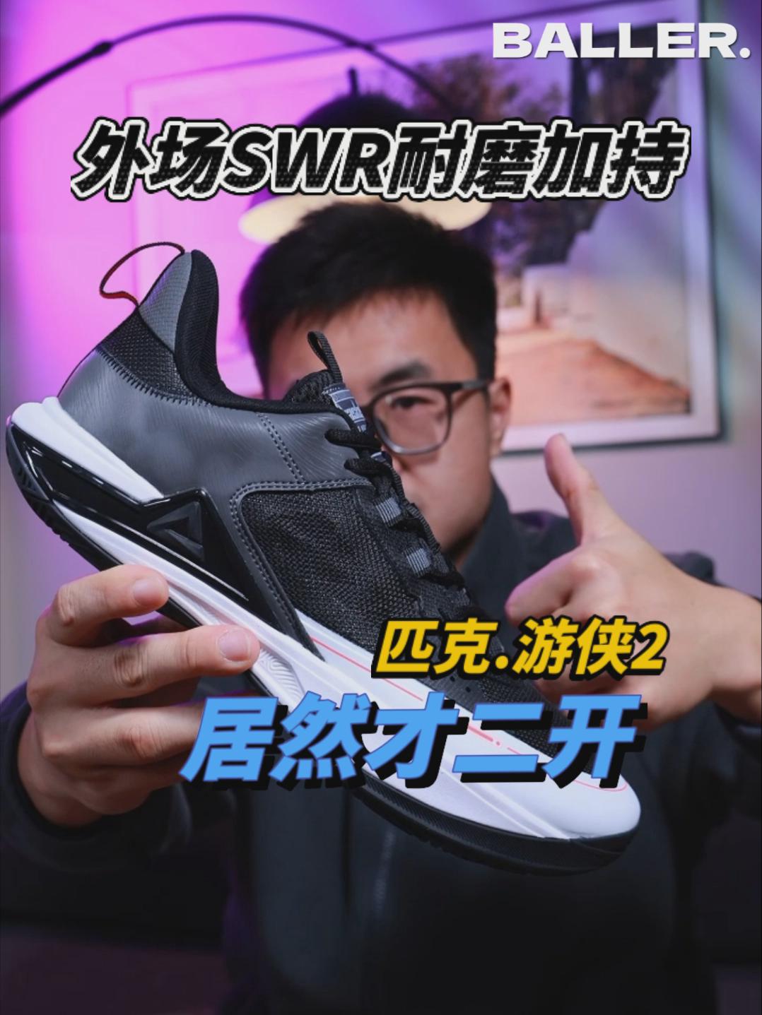 凭啥爆卖丨外场实战耐磨+好穿 游侠2.0 SWR性价比爆炸