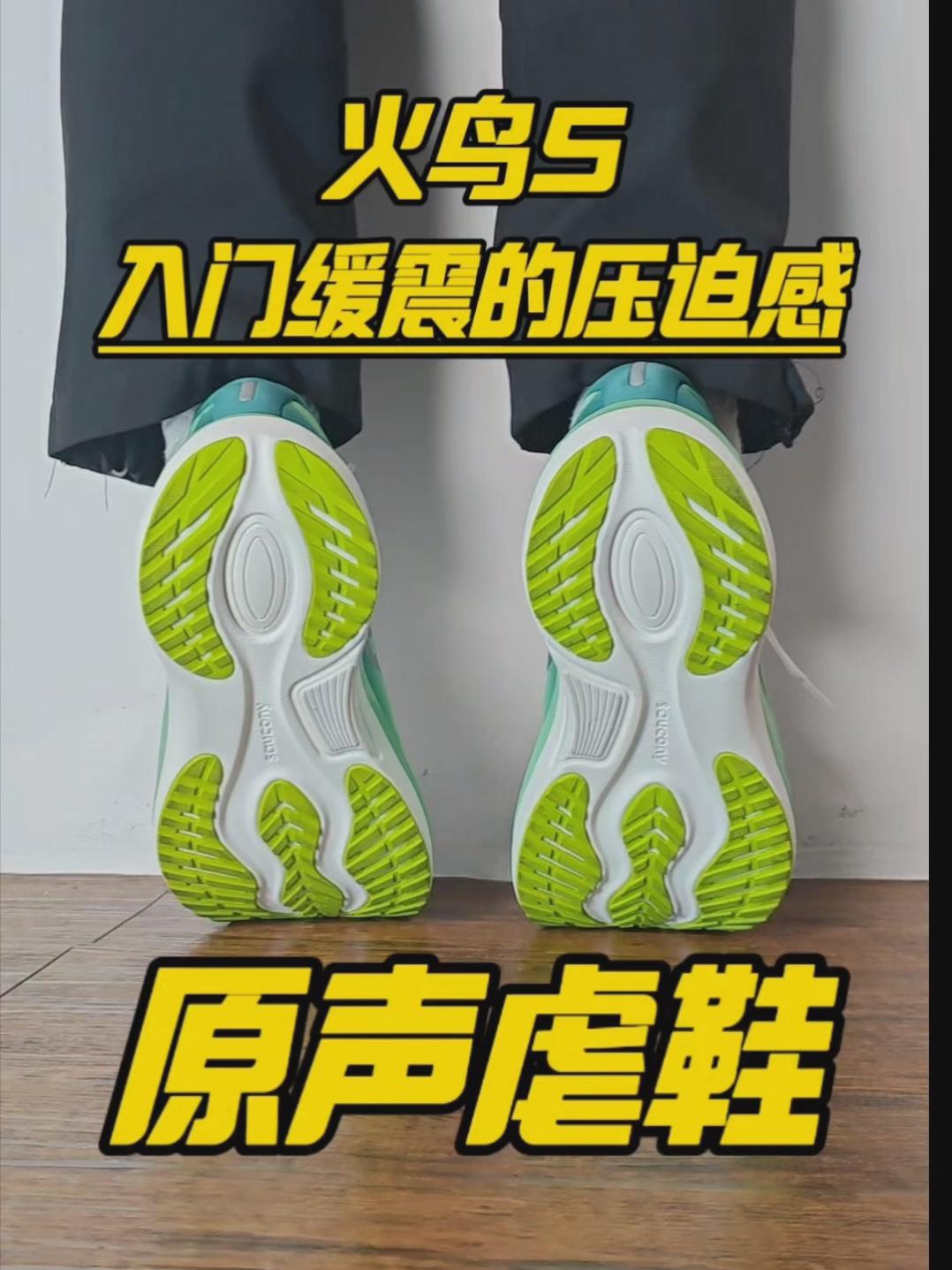 🔥🐦来自老牌缓震的压迫感!
