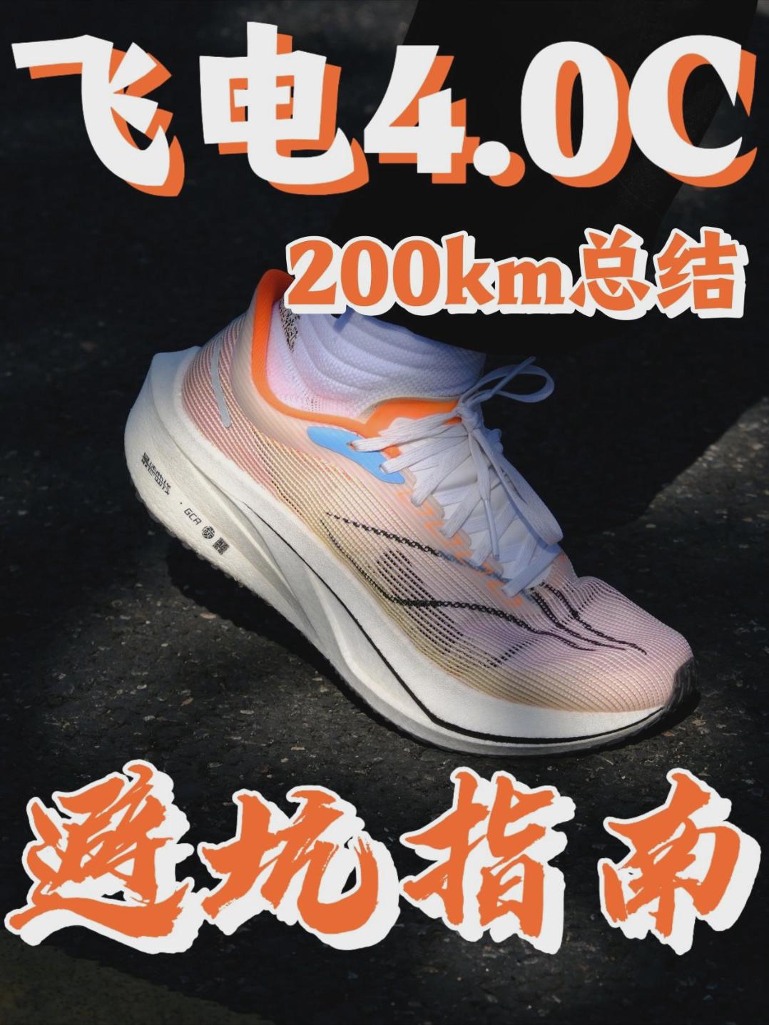 200km总结『飞电4C』避坑指南