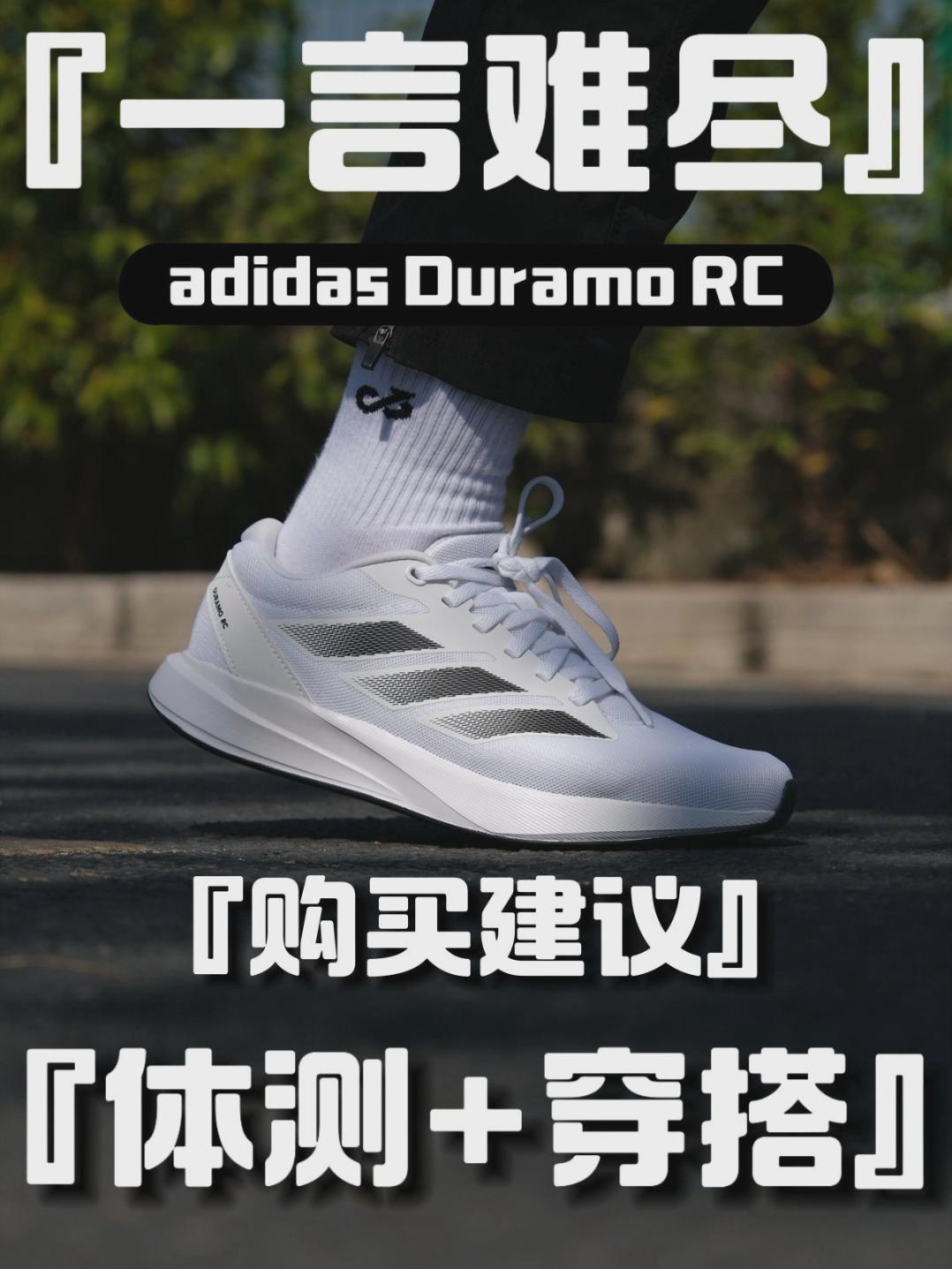 百元闭眼入的训练鞋✨adidas Duramo RC真的太香了！