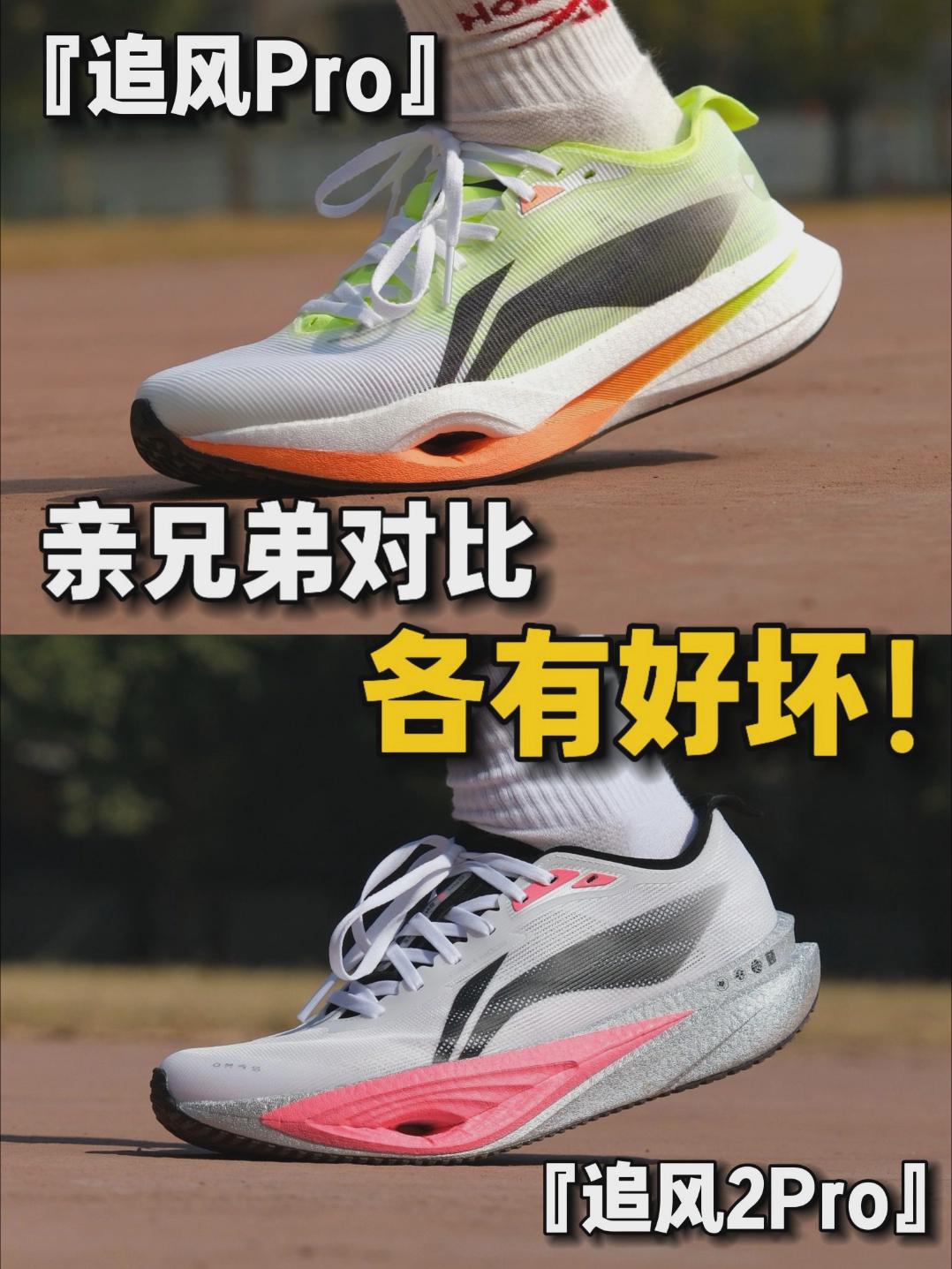 追风PRO vs 追风2PRO｜怎么选不踩坑🔥