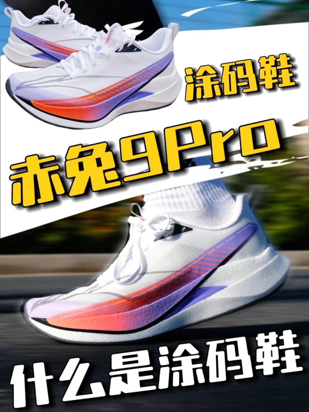 赤兔9PRO涂码鞋深度解析！便宜几百到底能不能入❓