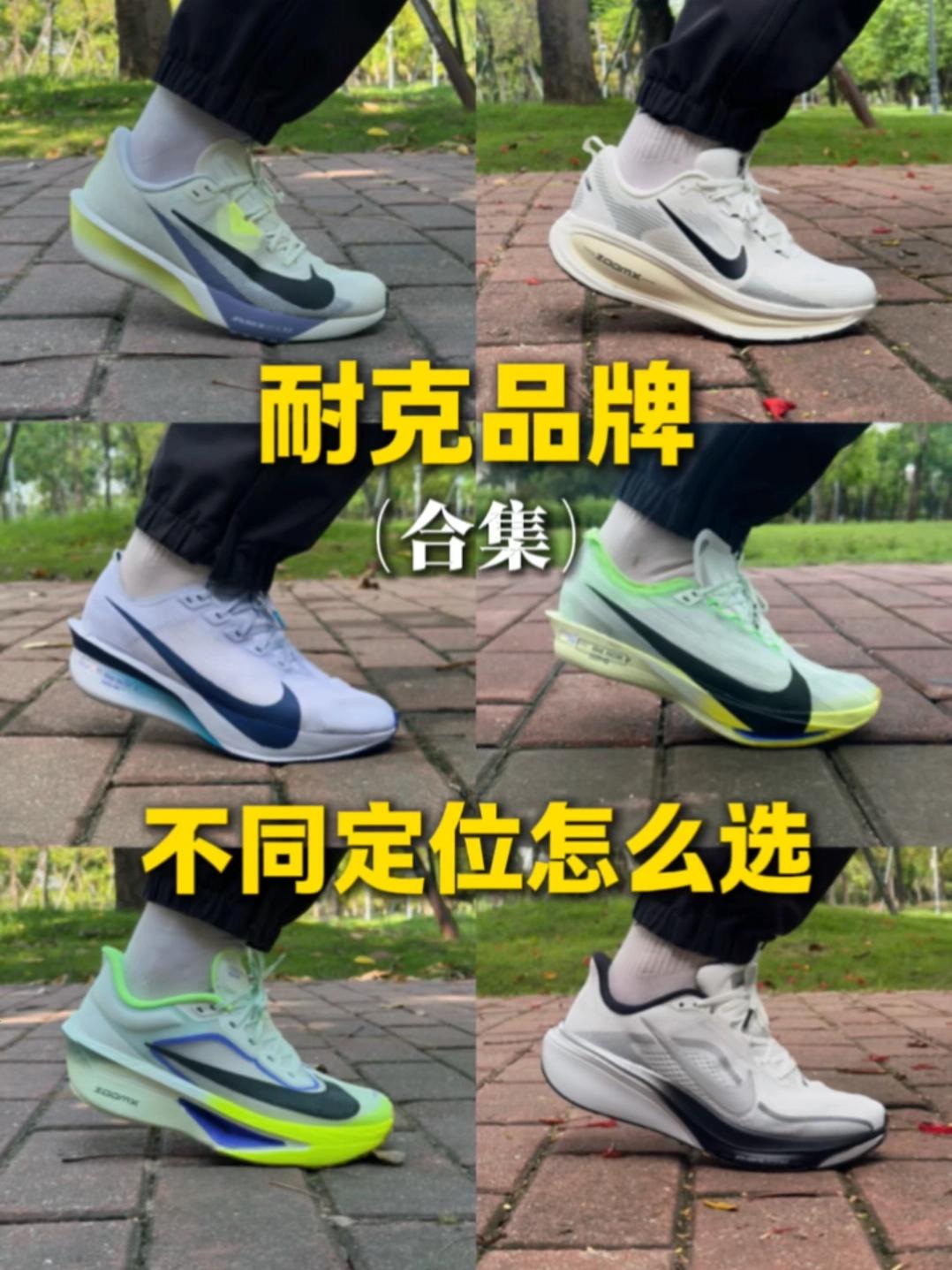 耐克跑鞋合集｜不同定位怎么选？