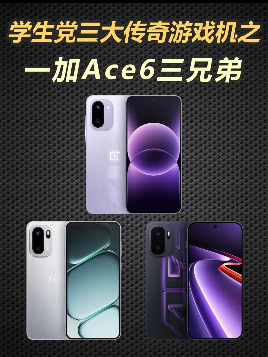 学生党三大传奇游戏机之,一加Ace6三兄弟!