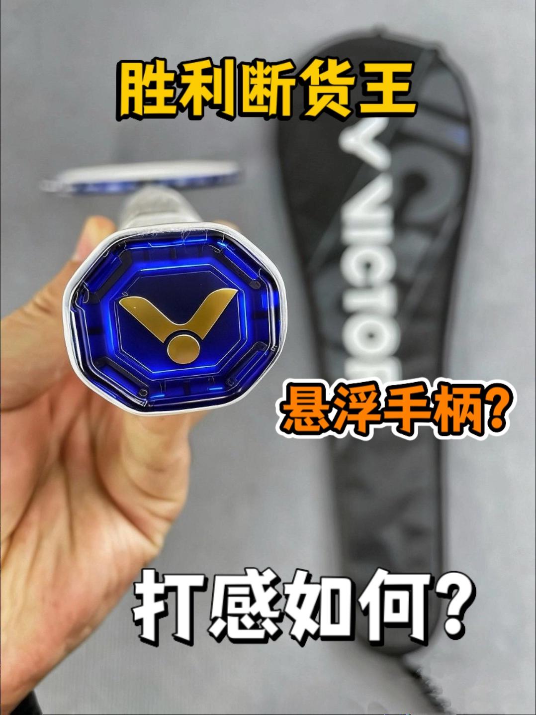 悬浮手柄的胜利断货王打感好吗？