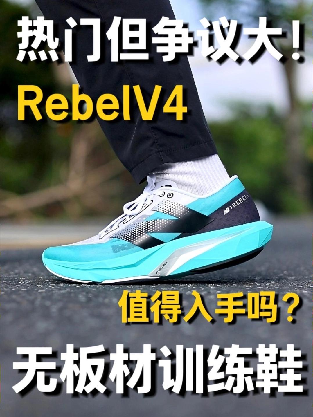 两极争议！NB Rebel V4到底值不值得入手？