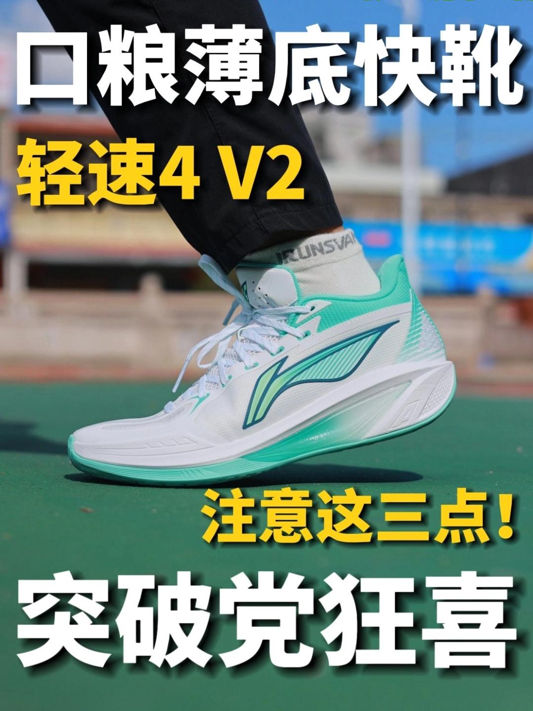 薄底快靴轻速4V2,这三点要注意⚠️