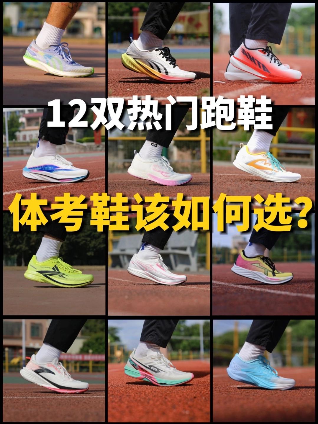 开学季｜盘点12双国产热门体考鞋❗