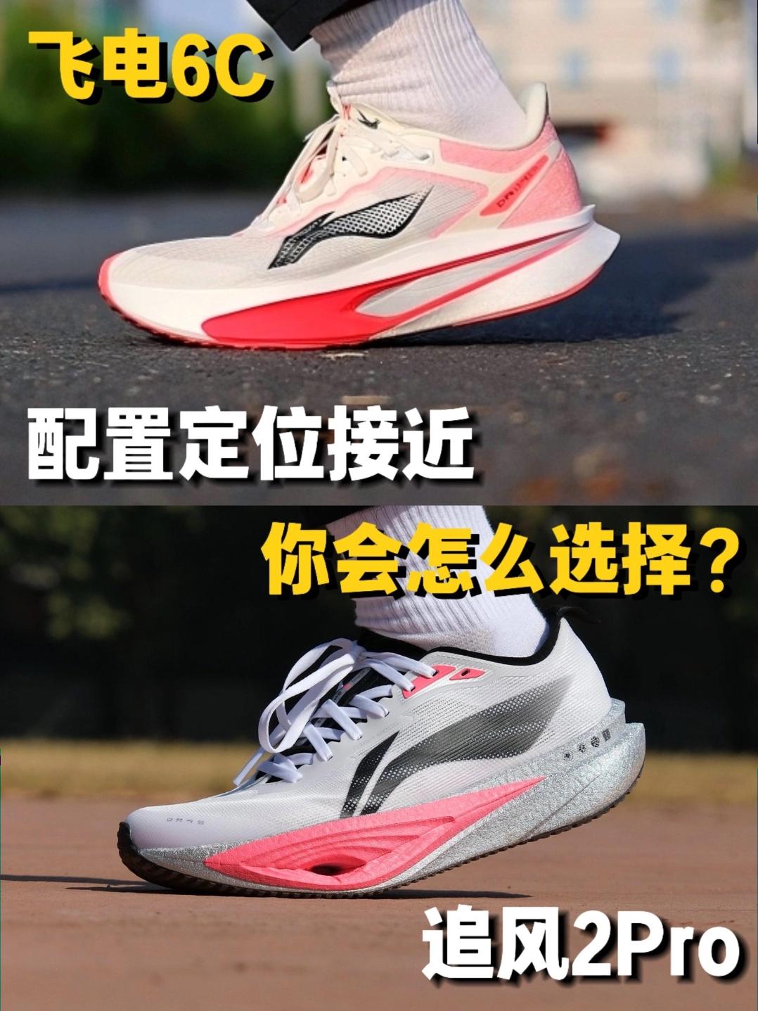 飞电6C vs追风2PRO|怎么选❓❓