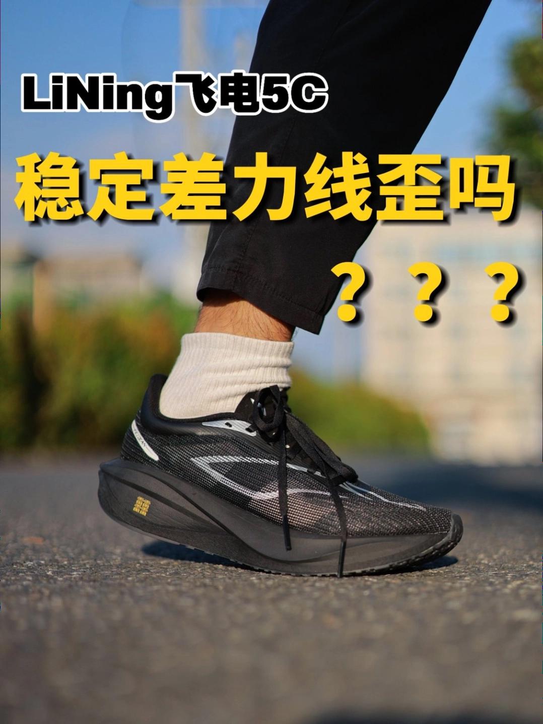 力线歪稳定性是鞋子问题吗❓❓❓