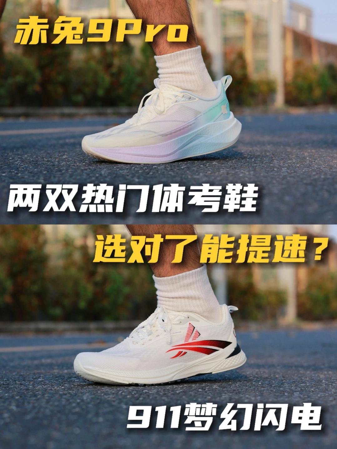 同样是体考鞋，梦幻闪电和赤兔9PRO差别巨大❓
