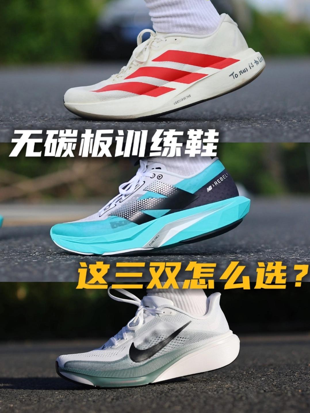三双热门无碳板训练跑鞋怎么选❓❓