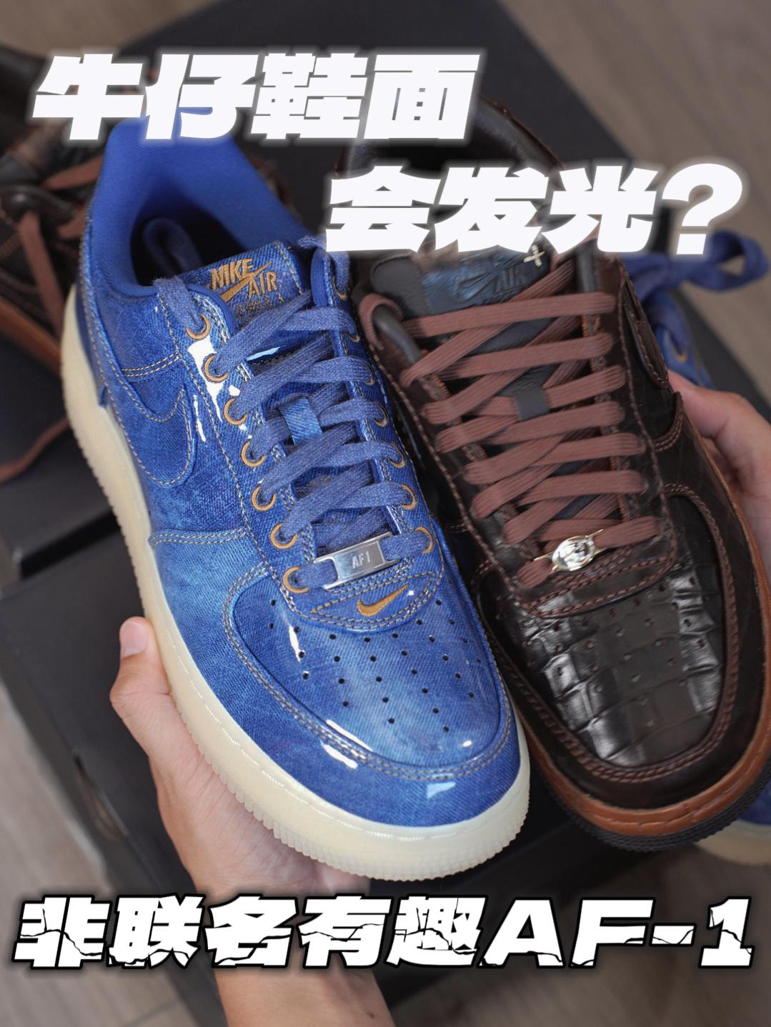 牛仔鞋面怎么油光发亮的❓这又是什么AF-1